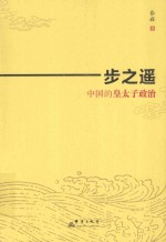 一步之遥 中国的皇太子政治