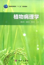 普通高等教育“十二五”规划教材 植物病理学