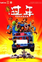 熊出没之过年电视电影连环画