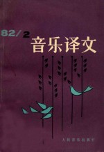 音乐译文 1982 2 总第41期
