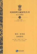 民国因明文献研究丛刊 全24辑 20 慧沼、智周的因明著作