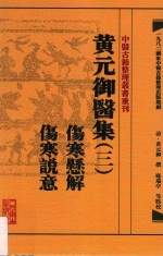 中医古籍整理丛书重刊 黄元御医集 3 伤寒悬解 伤寒说意