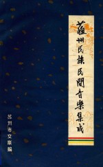 苏州民族民间音乐集成 昆曲音乐