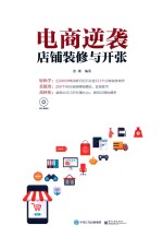 电商逆袭 店铺装修与开张