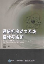 通信机房动力系统设计与维护