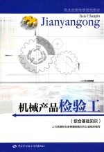 机械产品检验工 综合基础知识