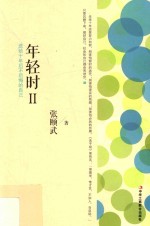 年轻时 2 送给十年后不后悔的自己