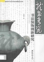 龙泉青瓷书法装饰创新研究