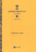 民国因明文献研究丛刊 全24辑 23 民国因明论文选辑