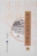 晚清小说期刊辑存 第39册