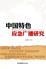 中国特色应急广播研究
