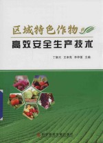 区域特色作物高效安全生产技术