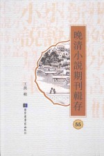 晚清小说期刊辑存 第55册