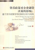 货币政策对企业融资决策的影响