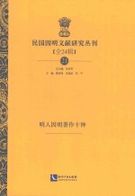民国因明文献研究丛刊 全24辑 21 民人因明著作十种