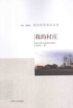 漯河作家精品文库 我的村庄