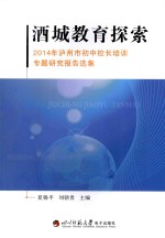 酒城教育探索 2014年泸州市初中校长培训专题研究报告选集