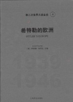 第二次世界大战全史 4 希特勒的欧洲