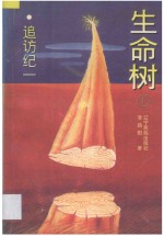 生命树 1 追访纪一