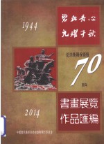 碧血丹心 光耀千秋 纪念衡阳保卫战70周年 书画展作品汇编