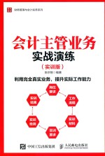 会计主管业务实战演练 实训版
