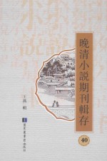 晚清小说期刊辑存 第40册