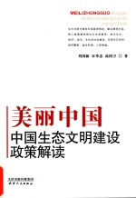 美丽中国 中国生态文明建设政策解读
