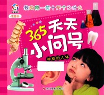 神秘的人体 注音版