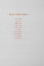 晚清小说期刊辑存 第32册