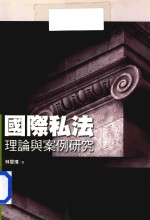 国际私法理论与案例研究 1版