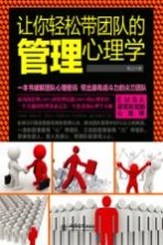 让你轻松带团队的管理心理学