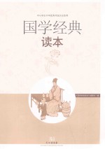 中小学生中华优秀传统文化教育 国学经典读本