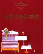 安徒生童话精选 大师经典插图版