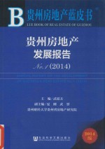 贵州房地产蓝皮书 贵州房地产发展报告NO.1 2014