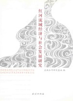 红河流域经济与社会发展研究