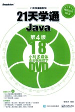 21天学编程系列 21天学通Java