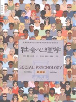 社会心理学 第11版
