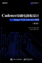 Cadence印刷电路板设计 Allegro PCB Editor设计指南