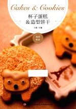 我爱烘焙 杯子蛋糕&造型饼干