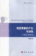 视觉表象的产生与训练 一个整合的视角