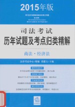 司法考试历年试题及考点归类精解 商法·经济法 2015年版