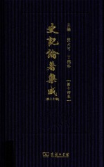 史记论著集成 第14卷