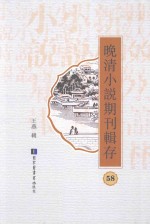 晚清小说期刊辑存 第58册