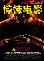 一生要看的300电影之惊悚电影专场(全电影)