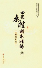 西安秦腔剧本精编 12 易俗社卷 全11册