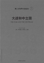 第二次世界大战全史 7 大战和中立国