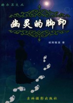 赫尔苏文丛 幽灵的脚印