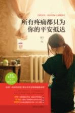 所有疼痛都只为你的平安抵达