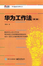 华为精准管理丛书  华为工作法