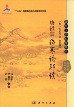 国家出版基金项目 “十二五”国家重点图书出版规划项目 国医大师临床研究 唐祖宣医学丛书 唐祖宣伤寒论解读